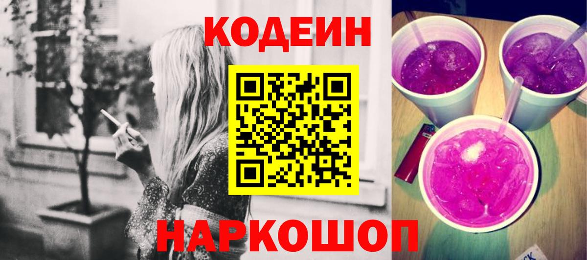 Кодеин Purple Drank Апатиты